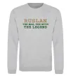 Світшот Ruslan the man the myth the legend Сірий меланж фото
