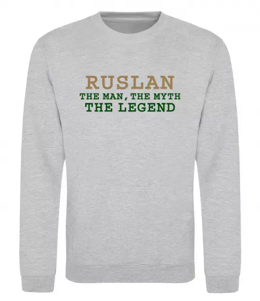 Світшот Ruslan the man the myth the legend Сірий меланж фото