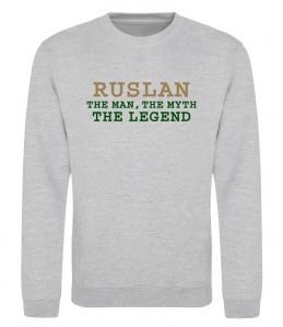 Свитшот Ruslan the man the myth the legend