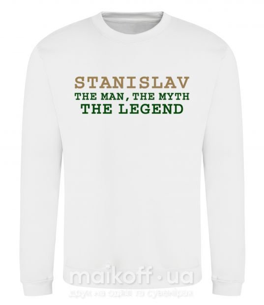 Світшот Stanislav the man the myth the legend Білий фото