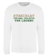 Свитшот Stanislav the man the myth the legend Белый фото