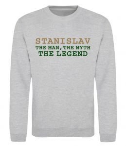 Свитшот Stanislav the man the myth the legend Свитшот Stanislav the man the myth the legend