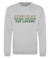 Свитшот Stanislav the man the myth the legend Серый меланж фото