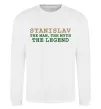 Свитшот Stanislav the man the myth the legend Белый фото