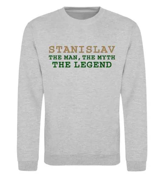 Свитшот Stanislav the man the myth the legend Серый меланж фото