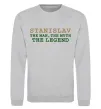 Свитшот Stanislav the man the myth the legend Серый меланж фото