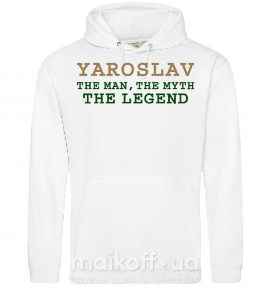 Мужская толстовка (худи) Yaroslav the man the myth the legend Белый фото
