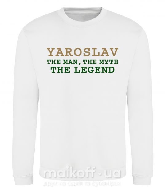 Світшот Yaroslav the man the myth the legend Білий фото