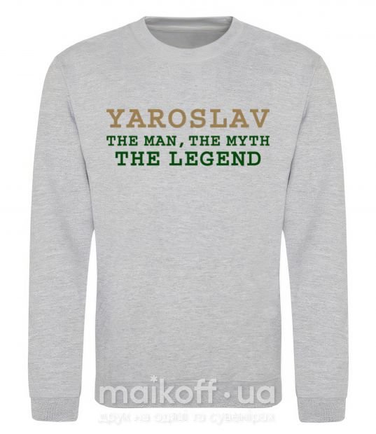 Свитшот Yaroslav the man the myth the legend Серый меланж фото