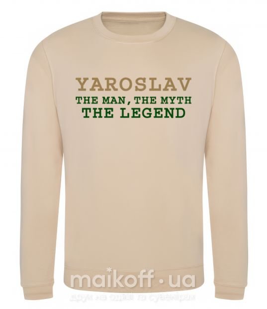 Світшот Yaroslav the man the myth the legend Пісочний фото
