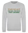 Світшот Yaroslav the man the myth the legend Сірий меланж фото