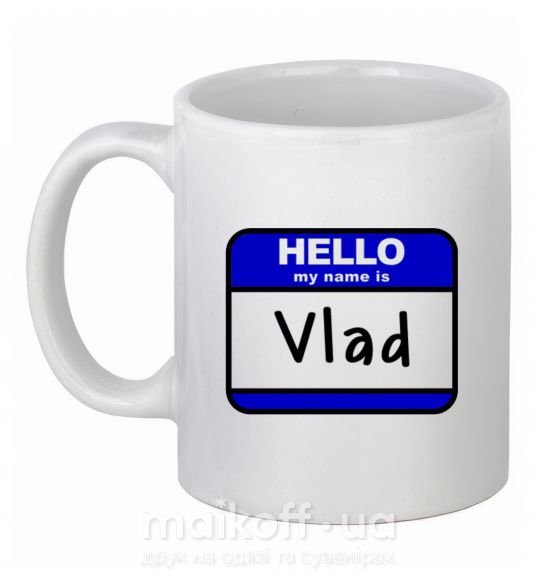 Чашка керамическая Hello my name is Vlad Белый фото