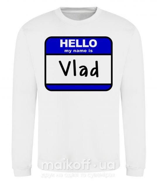 Світшот Hello my name is Vlad Білий фото