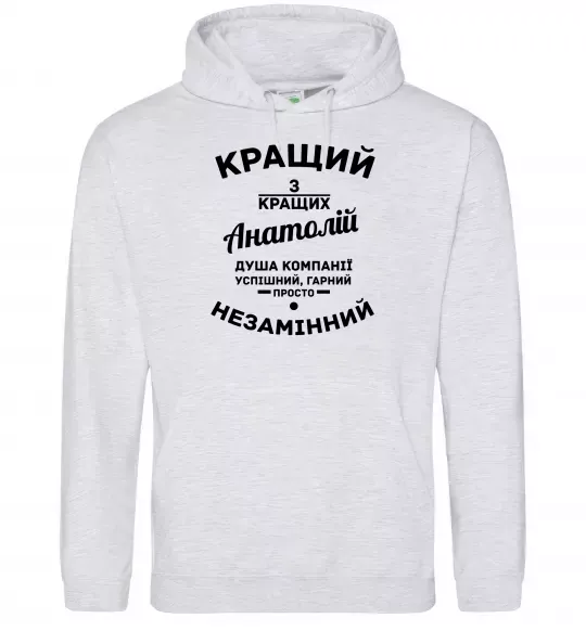 Чоловіча толстовка (худі) Кращий з кращих Анатолій Сірий меланж фото