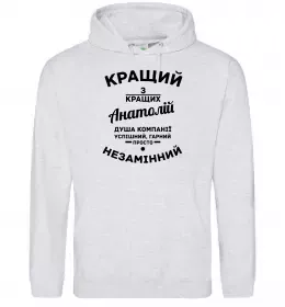 Мужская толстовка (худи) Кращий з кращих Анатолій Серый меланж Мужская толстовка (худи) Кращий з кращих Анатолій Серый меланж фото