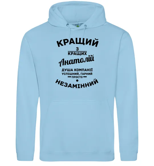 Чоловіча толстовка (худі) Кращий з кращих Анатолій Блакитний фото