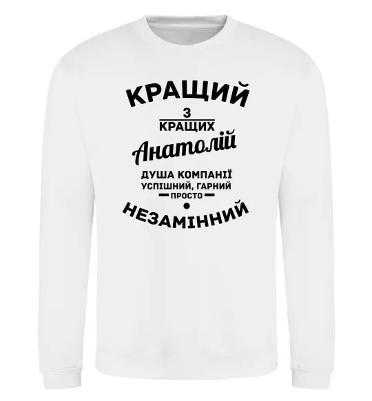 Свитшот Кращий з кращих Анатолій Белый фото