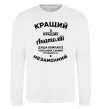 Свитшот Кращий з кращих Анатолій Белый фото