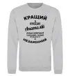Свитшот Кращий з кращих Анатолій Серый меланж фото