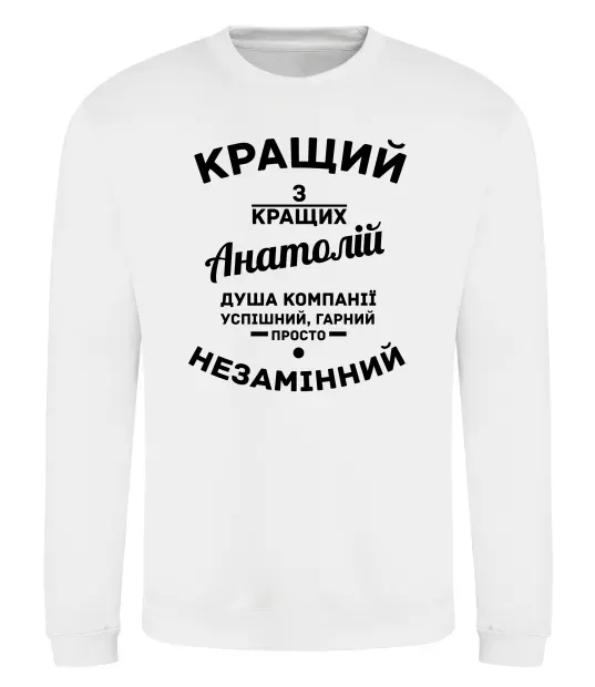 Світшот Кращий з кращих Анатолій Білий фото