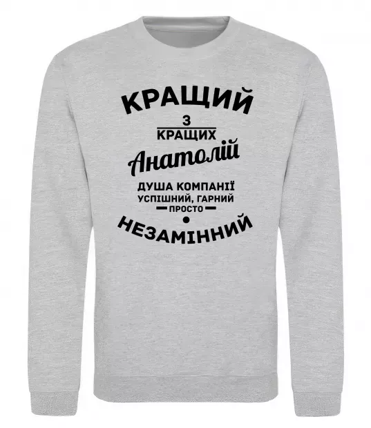 Світшот Кращий з кращих Анатолій Сірий меланж фото