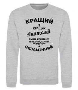 Світшот Кращий з кращих Анатолій