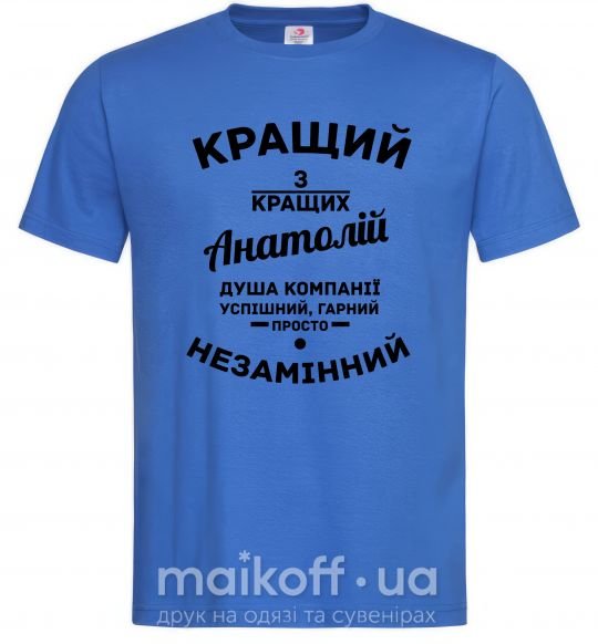Мужская футболка Кращий з кращих Анатолій Ярко-синий фото