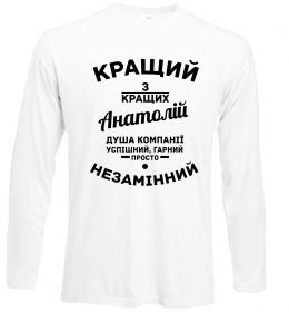 Лонгслив Кращий з кращих Анатолій