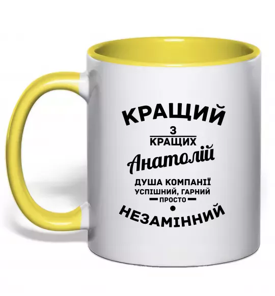 Чашка з кольоровою ручкою Кращий з кращих Анатолій Сонячно жовтий фото