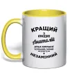 Чашка з кольоровою ручкою Кращий з кращих Анатолій Сонячно жовтий фото