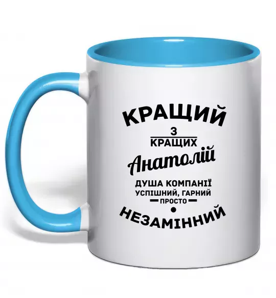 Чашка з кольоровою ручкою Кращий з кращих Анатолій Блакитний фото