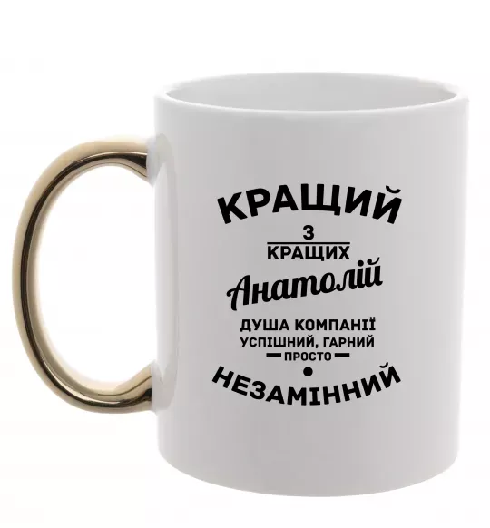 Чашка з кольоровою ручкою Кращий з кращих Анатолій Золото фото