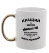 Чашка з кольоровою ручкою Кращий з кращих Анатолій Золото фото
