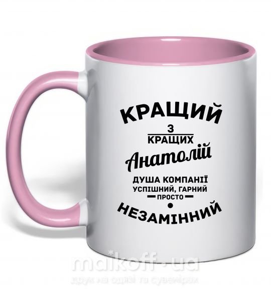 Чашка с цветной ручкой Кращий з кращих Анатолій Нежно розовый фото