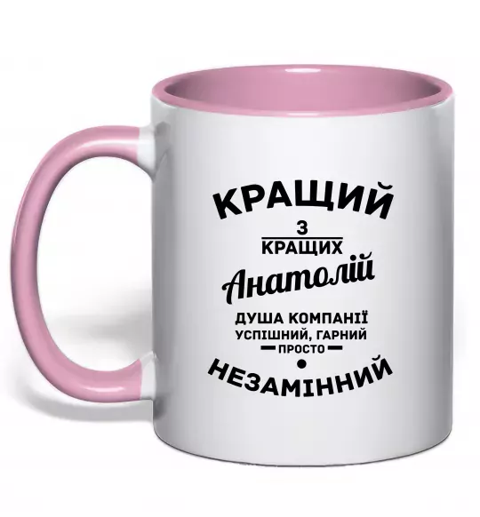 Чашка з кольоровою ручкою Кращий з кращих Анатолій Ніжно рожевий фото