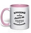 Чашка с цветной ручкой Кращий з кращих Анатолій Нежно розовый фото