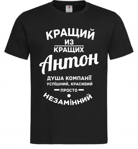 Чоловіча футболка Кращий з Кращих Антон Чорний фото