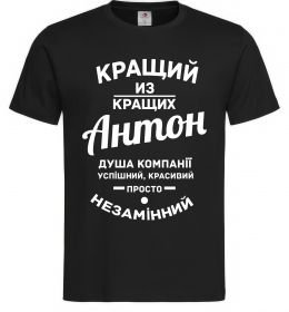 Чоловіча футболка Кращий з Кращих Антон