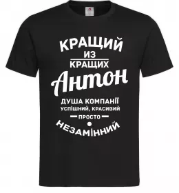 Чоловіча футболка Кращий з Кращих Антон Чорний фото