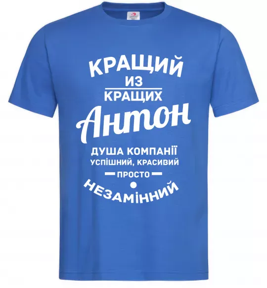 Чоловіча футболка Кращий з Кращих Антон Яскраво-синій фото