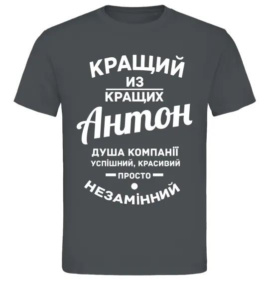 Чоловіча футболка Кращий з Кращих Антон Графіт фото