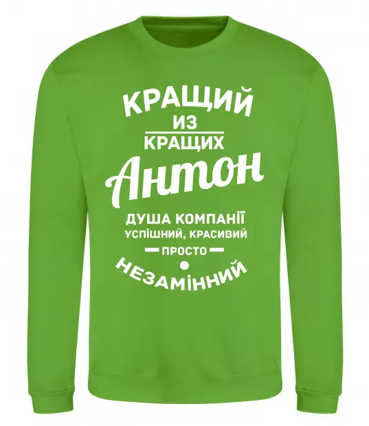 Світшот Кращий з Кращих Антон Лаймовий фото