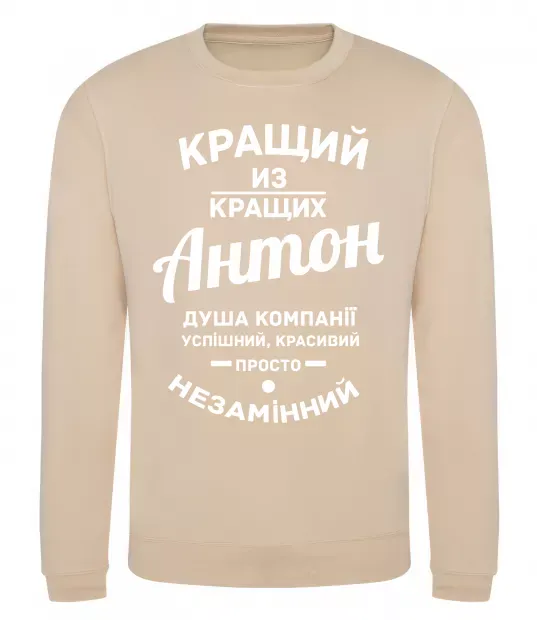 Світшот Кращий з Кращих Антон Пісочний фото