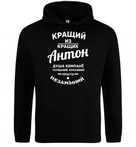 Мужская толстовка (худи) Кращий з Кращих Антон Черный фото
