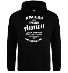 Чоловіча толстовка (худі) Кращий з Кращих Антон Чорний фото