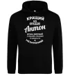 Мужская толстовка (худи) Кращий з Кращих Антон Черный Мужская толстовка (худи) Кращий з Кращих Антон Черный фото