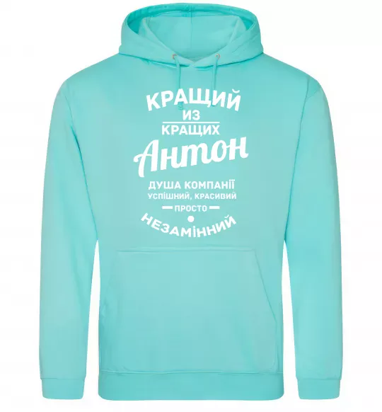 Мужская толстовка (худи) Кращий з Кращих Антон Мятный фото