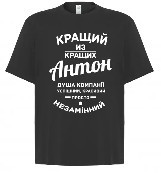Футболка Оверсайз Кращий з Кращих Антон Чорний фото