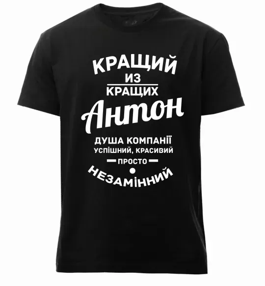 Чоловіча преміум футболка Кращий з Кращих Антон Чорний фото