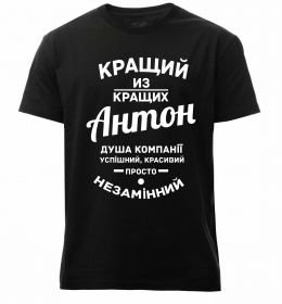 Чоловіча преміум футболка Кращий з Кращих Антон
